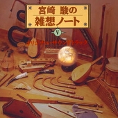 Zatsusou Note / Hayao Miyazaki